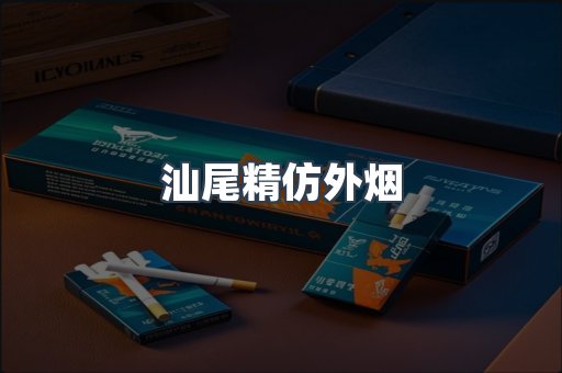 汕尾精仿外烟